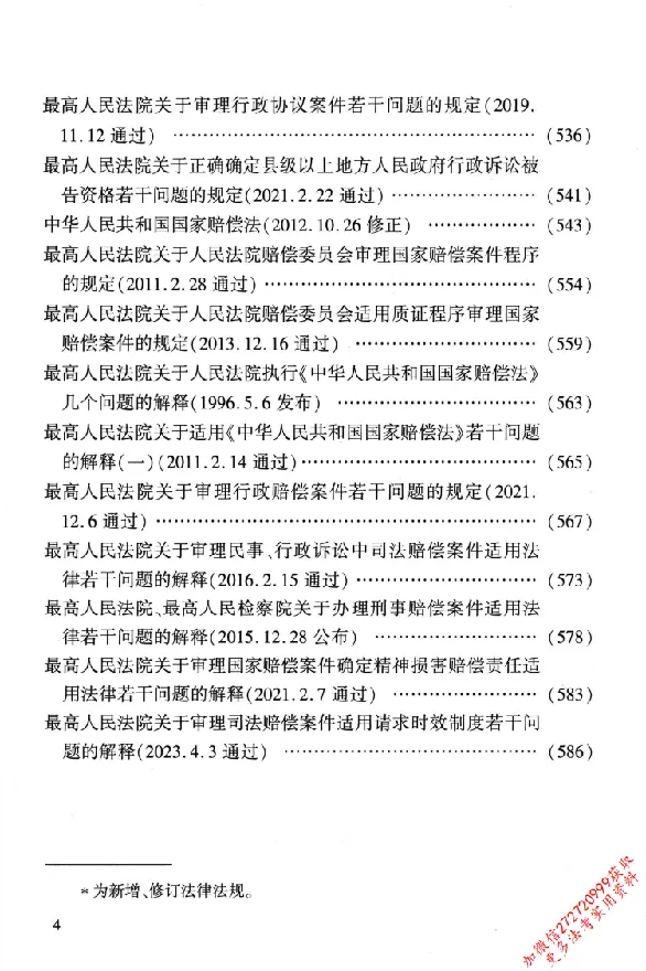 《26年法考分类法规随身查宪法行政法行政诉讼法_2026法考客观_其他_26年分类法规随身查》第7页预览