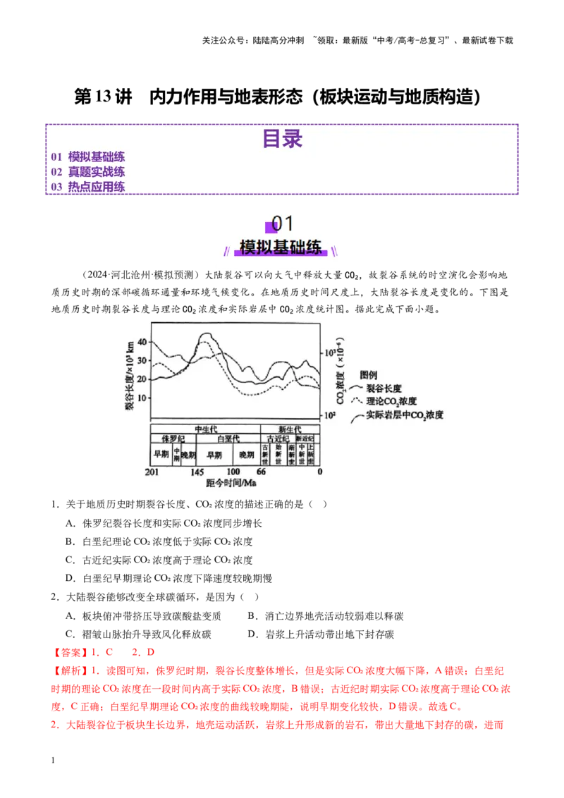 《第13讲内力作用与地表形态（板块运动与地质构造）（练习）（教师版）_07-地理-高考总复习_一轮复习_2025年_2025年高考地理一轮复习讲义+练习+课件（新教材新高考）》第1页预览