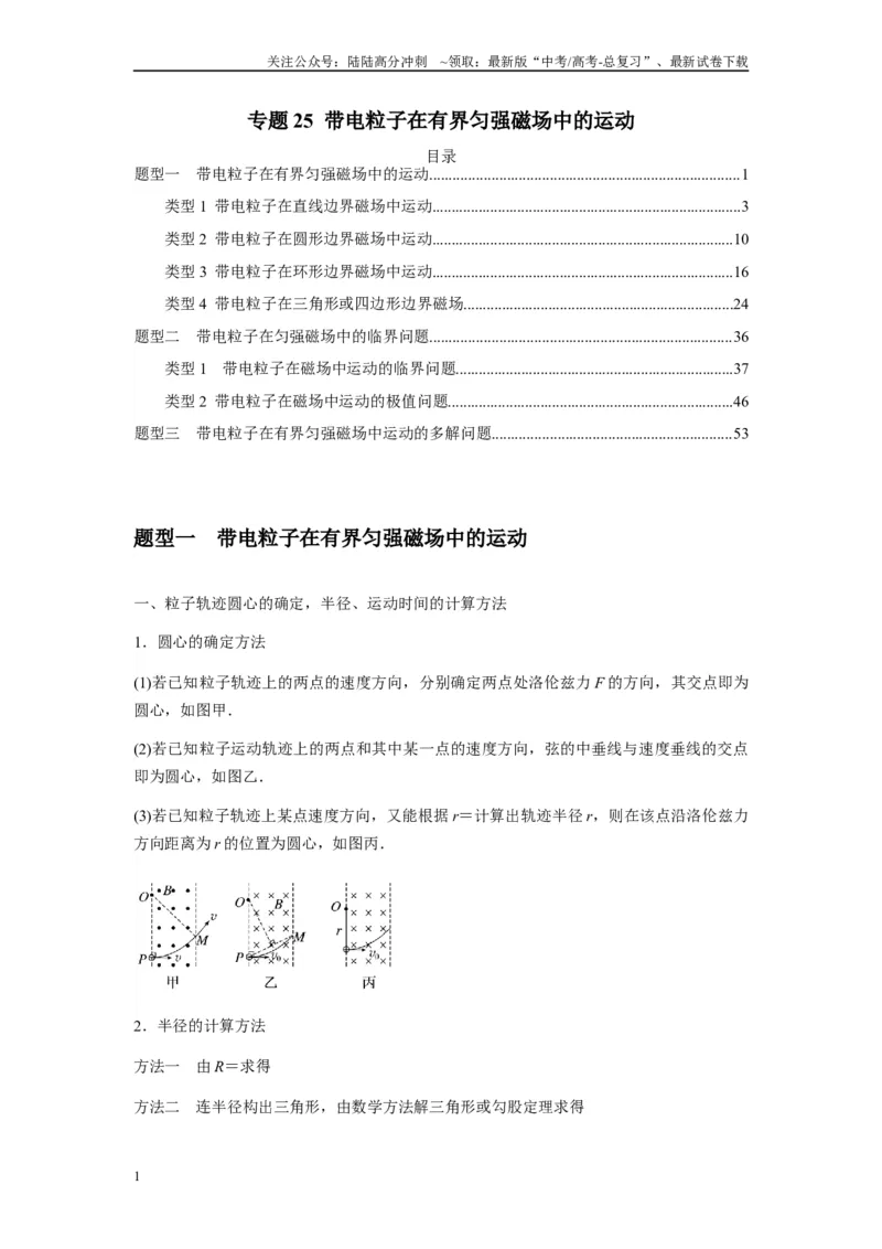 《专题25带电粒子在有界匀强磁场中的运动（教师版）_04-物理-高考总复习_一轮复习_2025年_2025年高考物理一轮复习热点题型归类》第1页预览