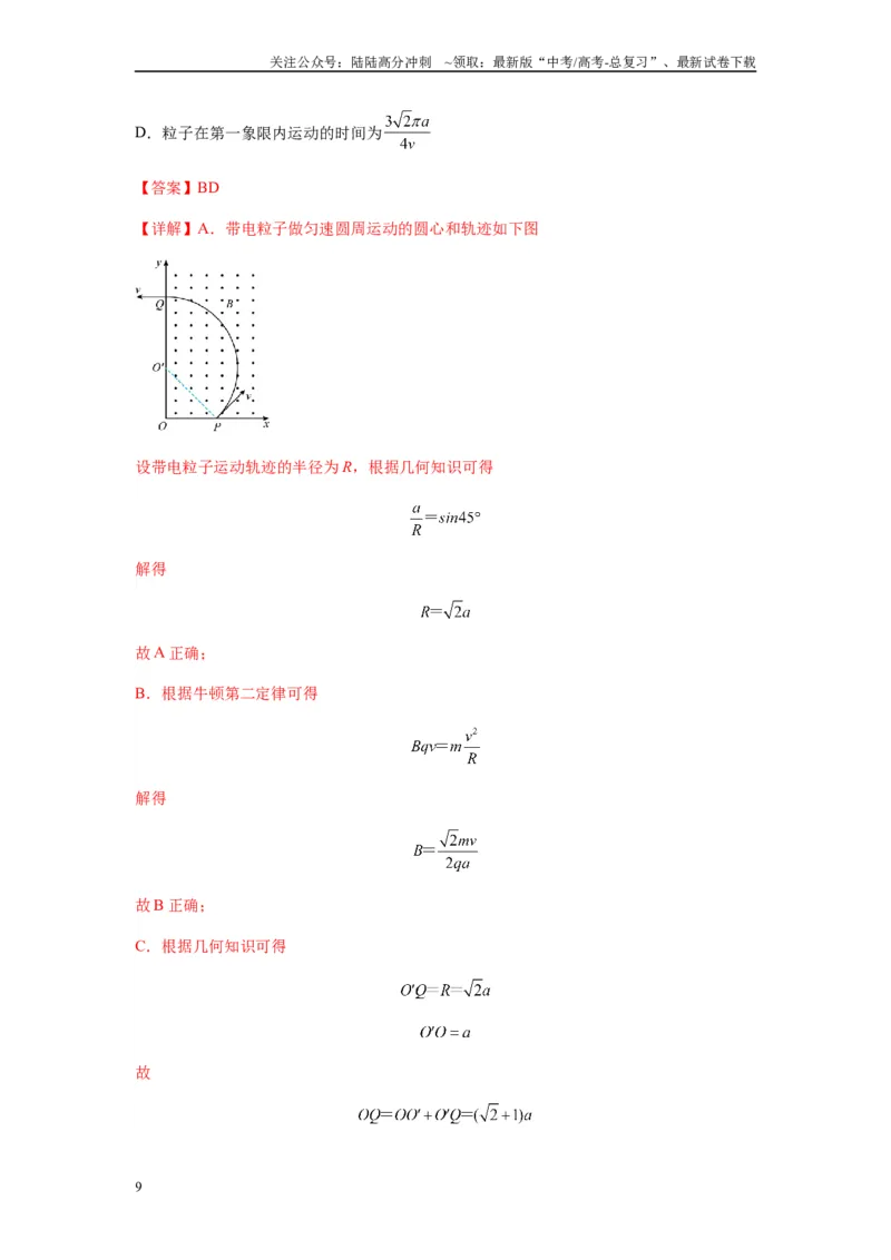 《专题25带电粒子在有界匀强磁场中的运动（教师版）_04-物理-高考总复习_一轮复习_2025年_2025年高考物理一轮复习热点题型归类》第9页预览
