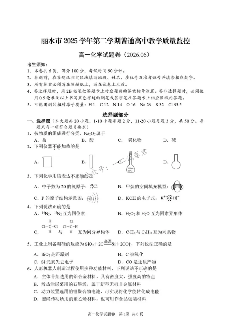 《试题_小初高学习资料合集(每天更新)_浙江省丽水市2025-2026学年高一下学期6月期末教学质量监控(全)_浙江省丽水市2025-2026学年高一下学期6月期末教学质量监控化学试题含答案》第1页预览
