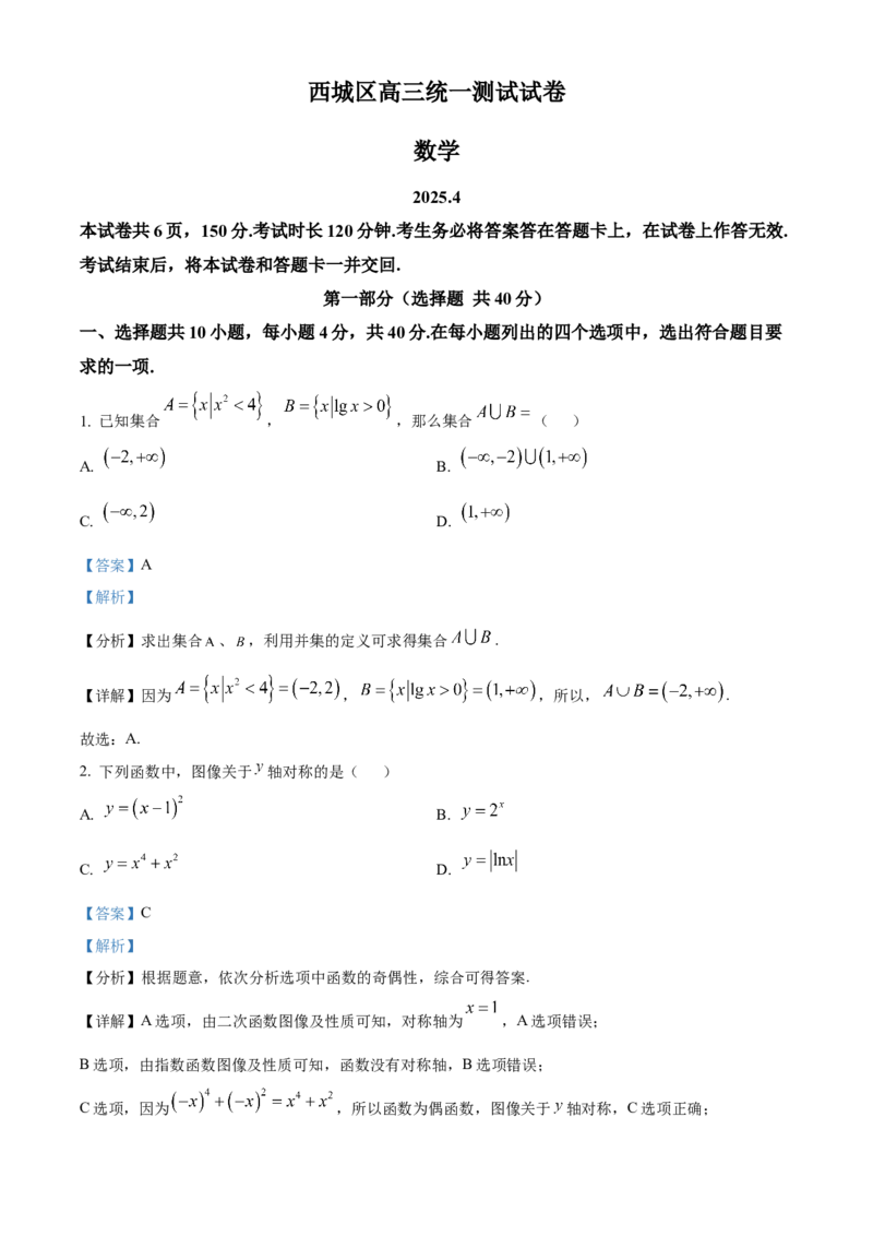 《北京市西城区2024-2025学年高三下学期4月统一测试数学试卷（解析版）_数学_北京市西城区2024-2025学年高三下学期4月统一测试数学试卷（含解析）》第1页预览