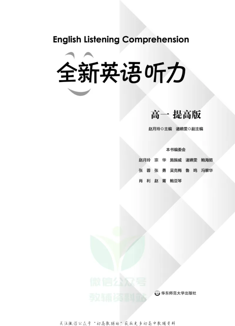 《全新英语听力·高一（提高版）_小初高学习资料合集（每天更新）_小初高全新英语听力》第2页预览