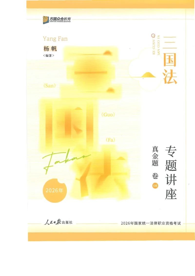 《2026客观真金题三国杨帆_2026法考客观_众-H_真金题》第1页预览