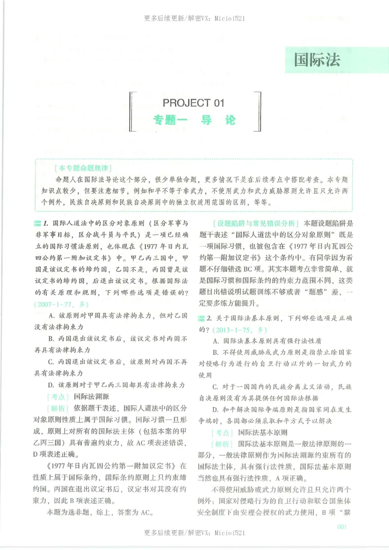 《2026客观真金题三国杨帆_2026法考客观_众-H_真金题》第10页预览