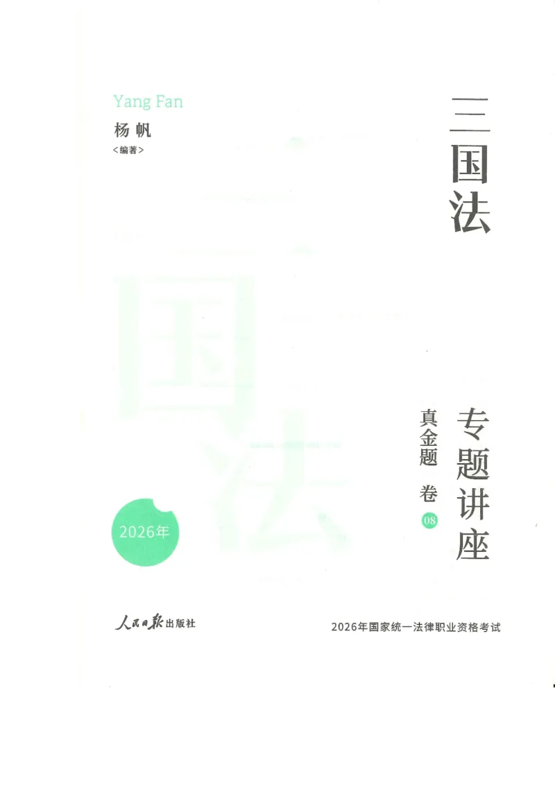 《2026客观真金题三国杨帆_2026法考客观_众-H_真金题》第2页预览
