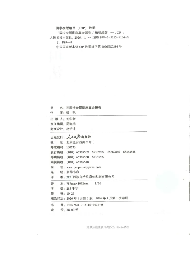 《2026客观真金题三国杨帆_2026法考客观_众-H_真金题》第3页预览