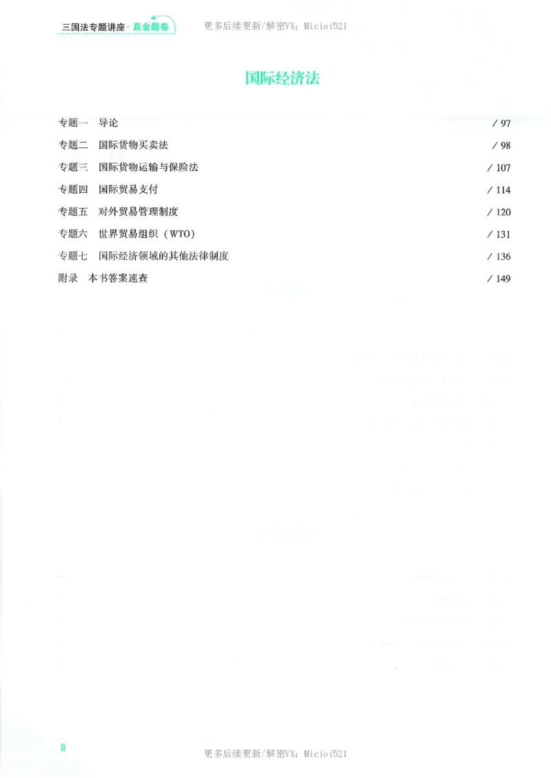 《2026客观真金题三国杨帆_2026法考客观_众-H_真金题》第9页预览