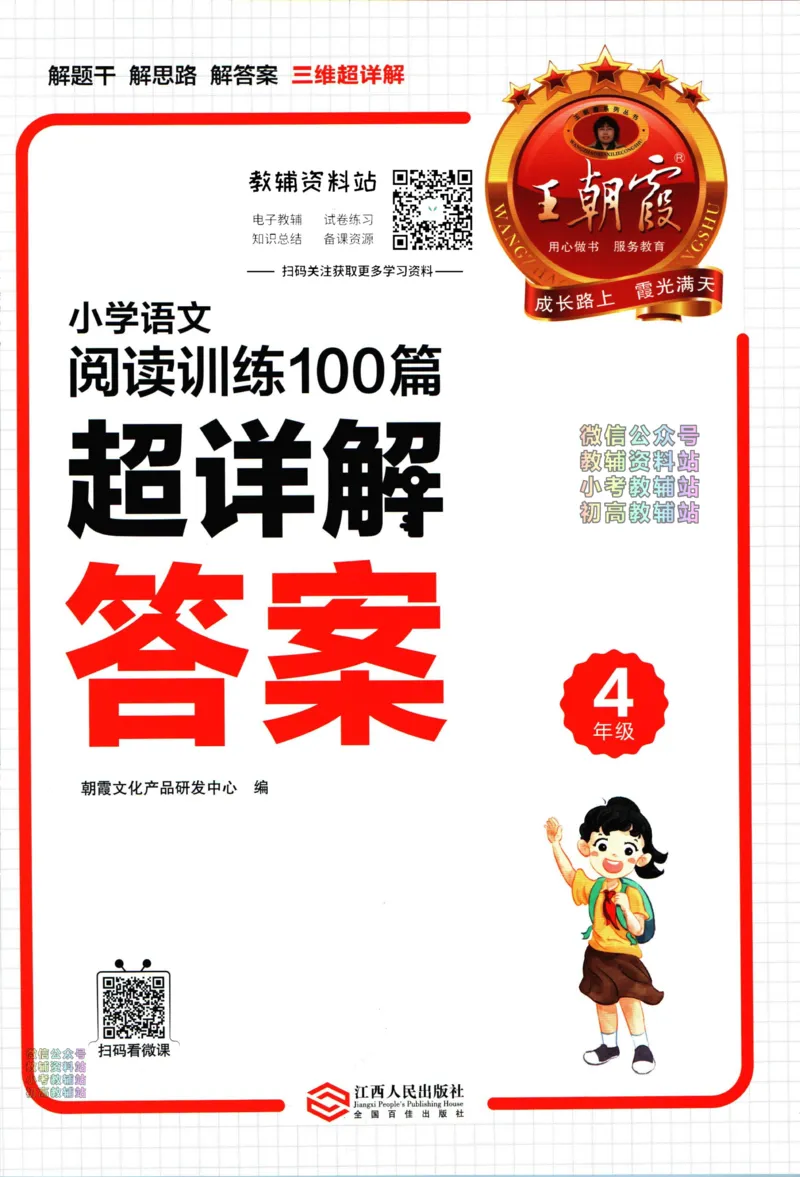 《王朝霞小学语文阅读训练100篇四年级答案_小初高学习资料合集（每天更新）_王朝霞大合集_王朝霞小学语文阅读训练100篇超详解》第1页预览