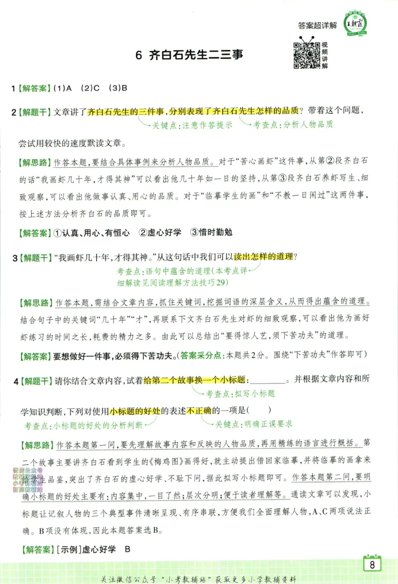 《王朝霞小学语文阅读训练100篇四年级答案_小初高学习资料合集（每天更新）_王朝霞大合集_王朝霞小学语文阅读训练100篇超详解》第10页预览