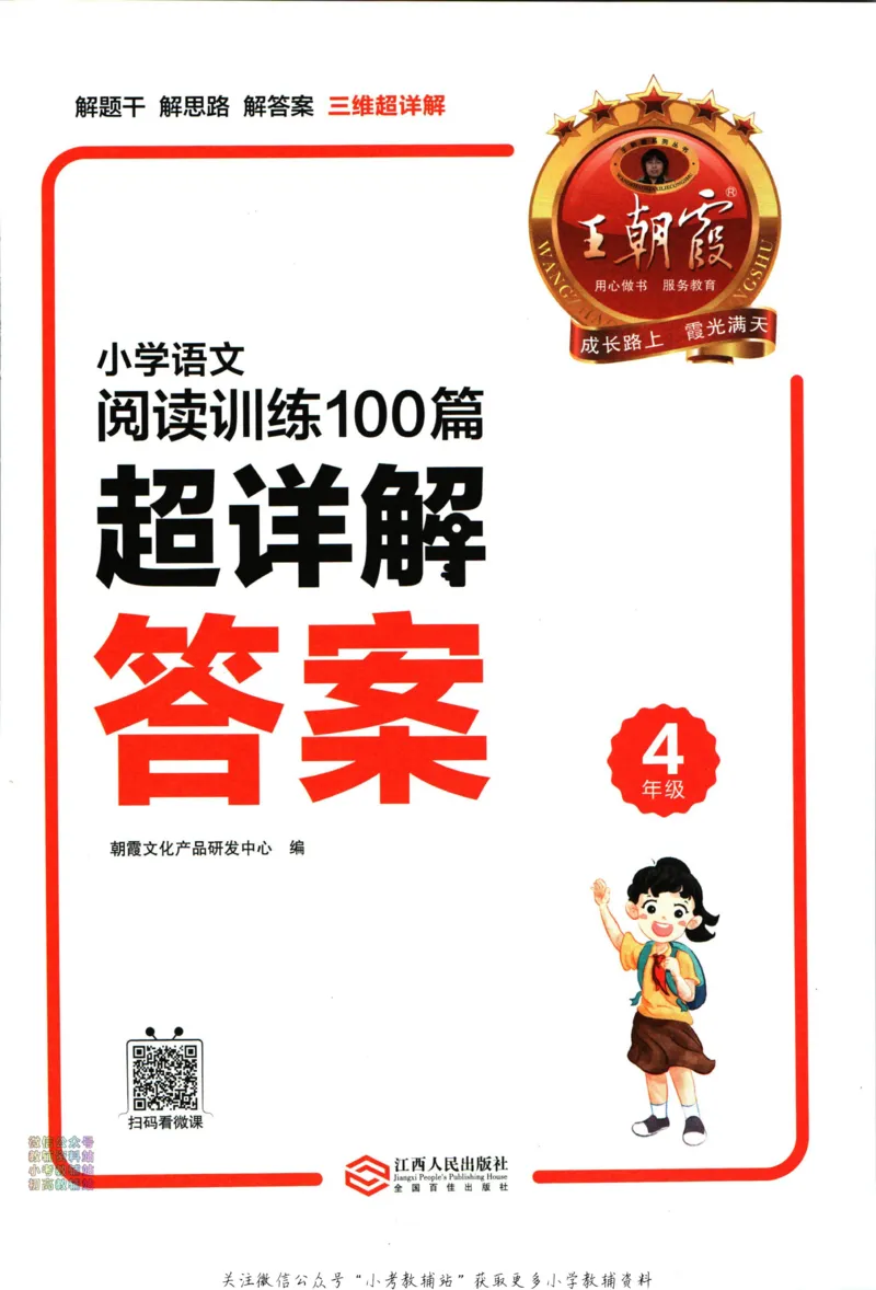 《王朝霞小学语文阅读训练100篇四年级答案_小初高学习资料合集（每天更新）_王朝霞大合集_王朝霞小学语文阅读训练100篇超详解》第2页预览