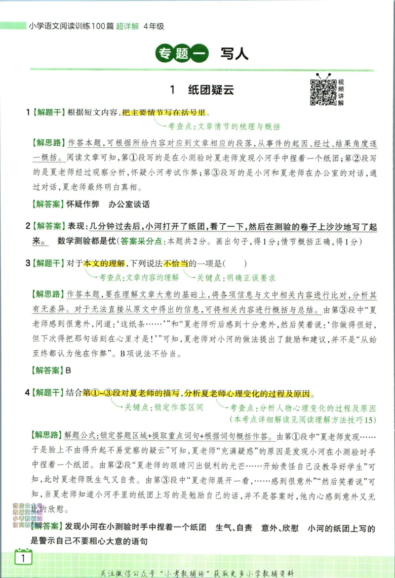 《王朝霞小学语文阅读训练100篇四年级答案_小初高学习资料合集（每天更新）_王朝霞大合集_王朝霞小学语文阅读训练100篇超详解》第3页预览