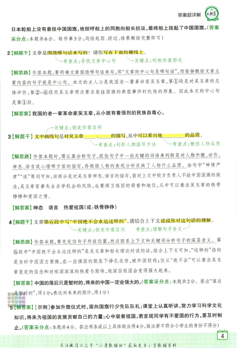 《王朝霞小学语文阅读训练100篇四年级答案_小初高学习资料合集（每天更新）_王朝霞大合集_王朝霞小学语文阅读训练100篇超详解》第6页预览