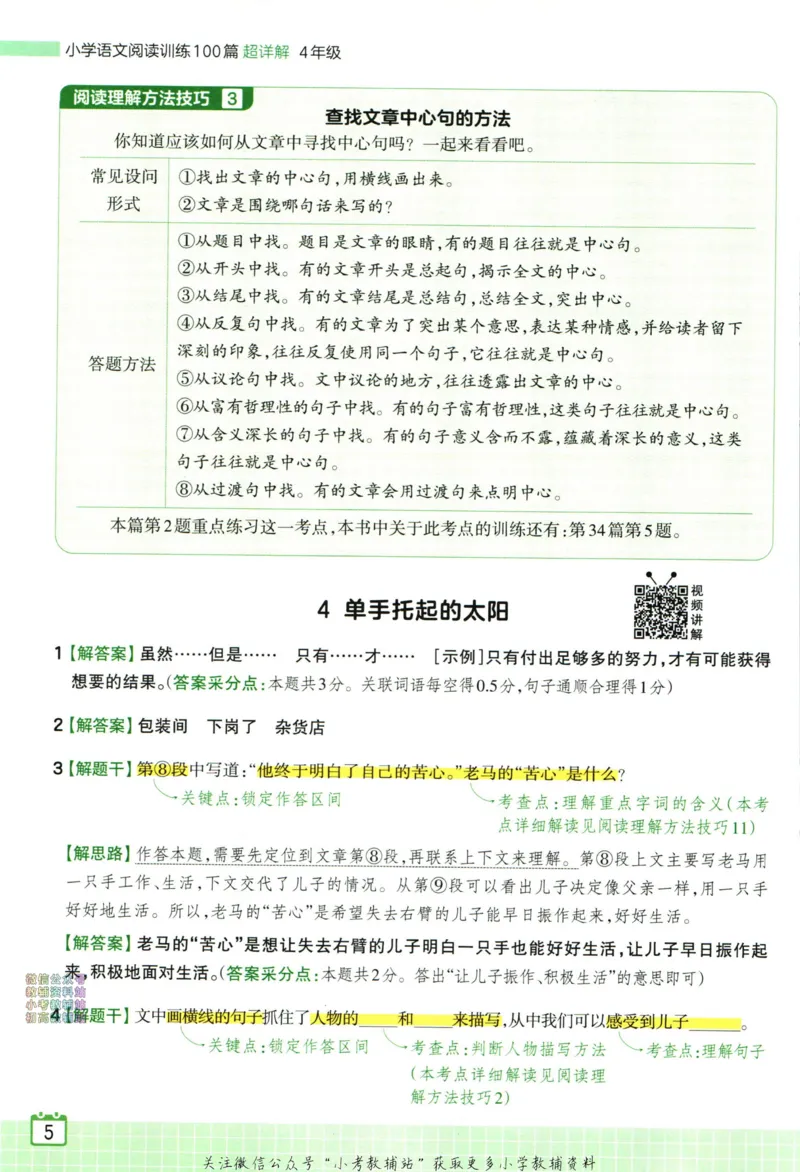 《王朝霞小学语文阅读训练100篇四年级答案_小初高学习资料合集（每天更新）_王朝霞大合集_王朝霞小学语文阅读训练100篇超详解》第7页预览