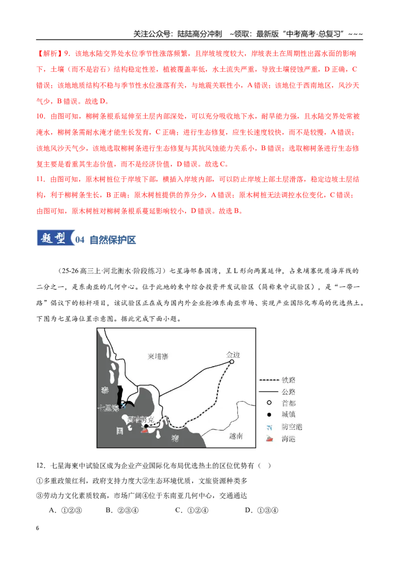 《第37讲环境安全与国家安全（专项训练）（全国专用）（教师版）_07-地理-高考总复习_一轮复习_2026年-地理高考一轮复习_2026年高考地理一轮复习讲义+练习+课件（新教材新高考）-G55_2026版》第6页预览
