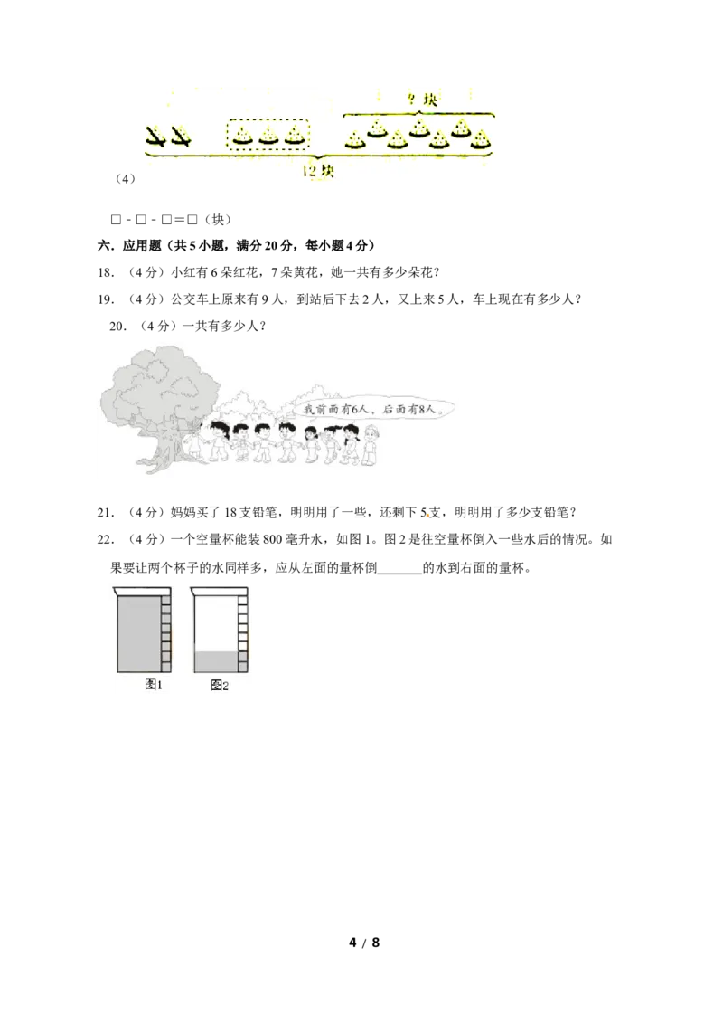 《苏教版数学一年级上学期期末预测卷06（含答案）_小学1-6年级全科全套_1-6年级全科上册_一年级_数学_A一年级数学（苏教版）_苏教数学一上期末试卷》第4页预览
