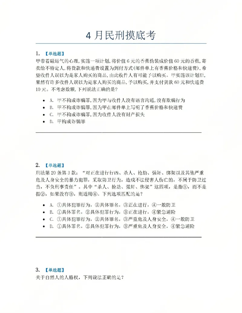 《4月民刑摸底考题目_2026法考客观_其他_四月份民刑摸底考试》第1页预览