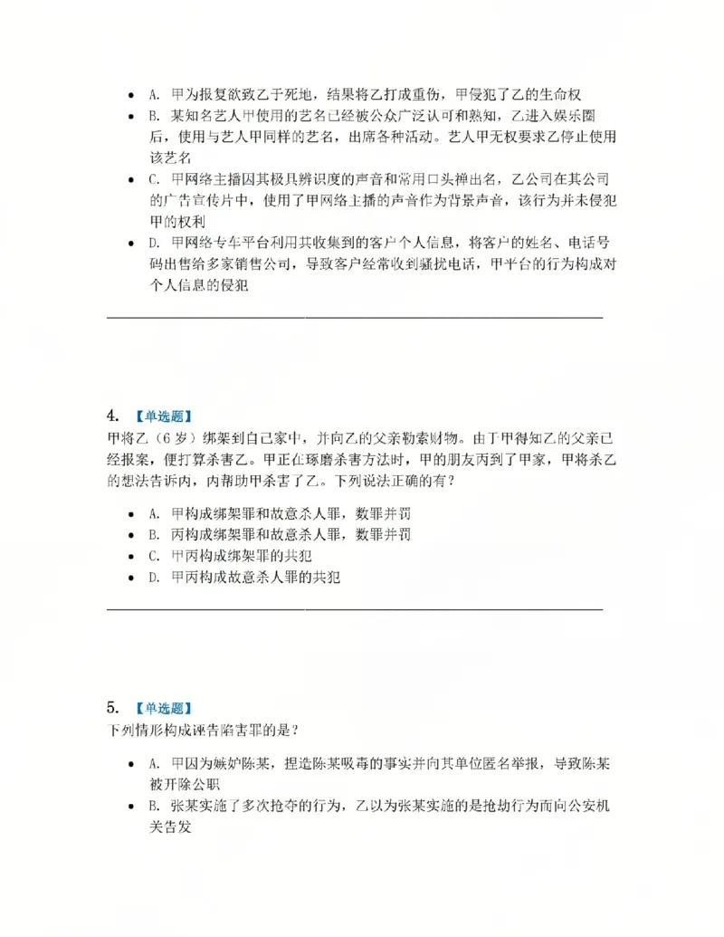 《4月民刑摸底考题目_2026法考客观_其他_四月份民刑摸底考试》第2页预览