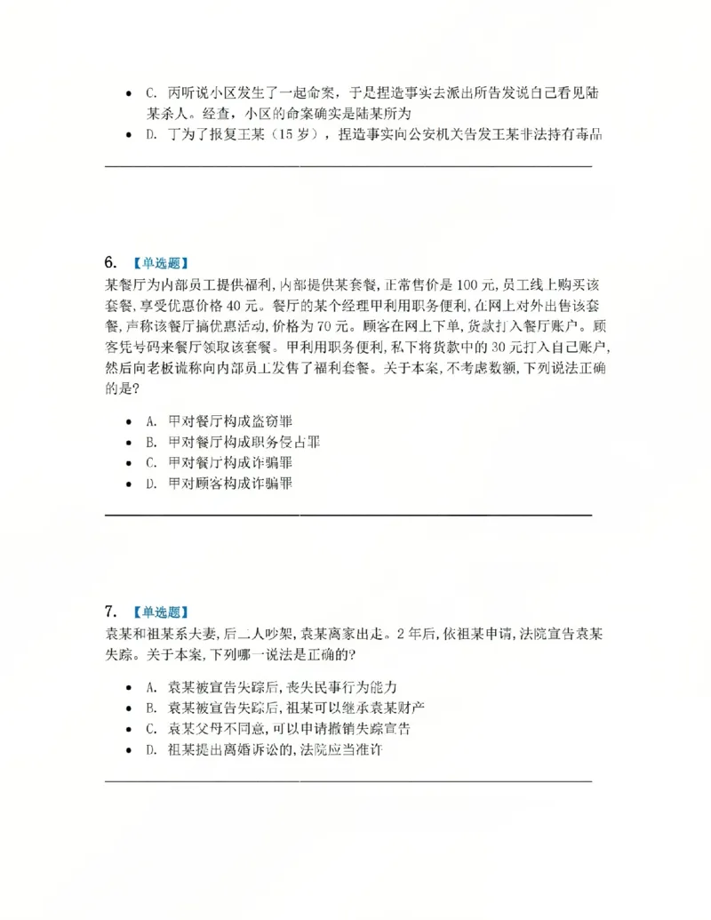 《4月民刑摸底考题目_2026法考客观_其他_四月份民刑摸底考试》第3页预览