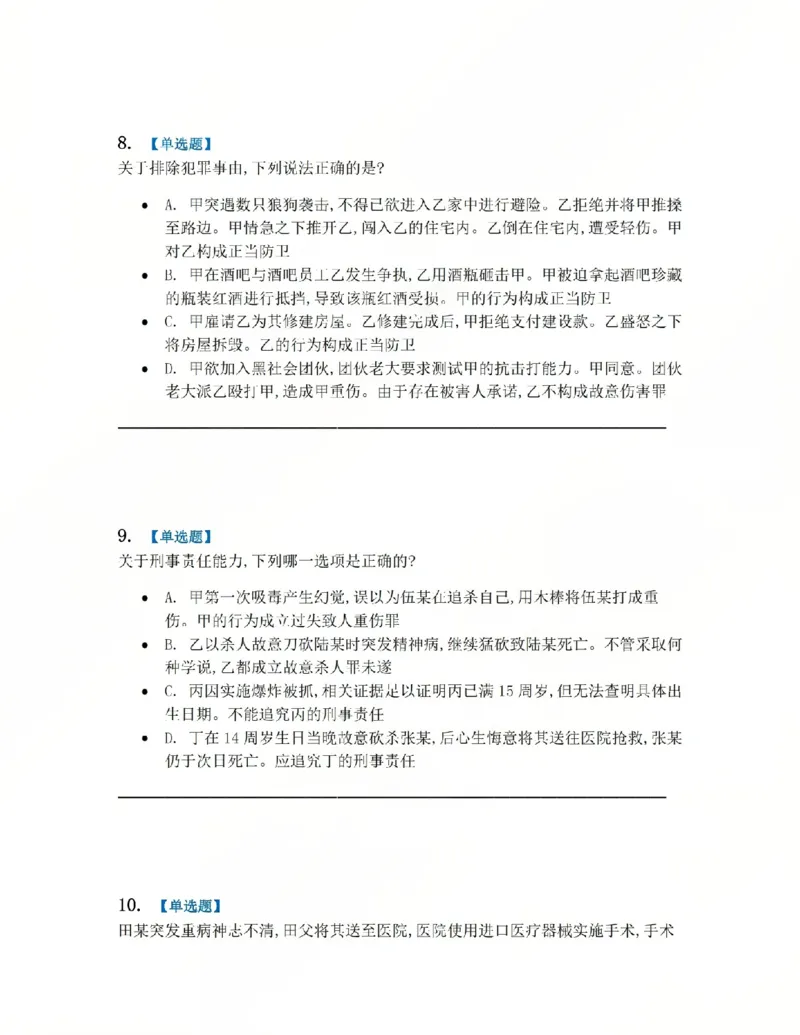 《4月民刑摸底考题目_2026法考客观_其他_四月份民刑摸底考试》第4页预览