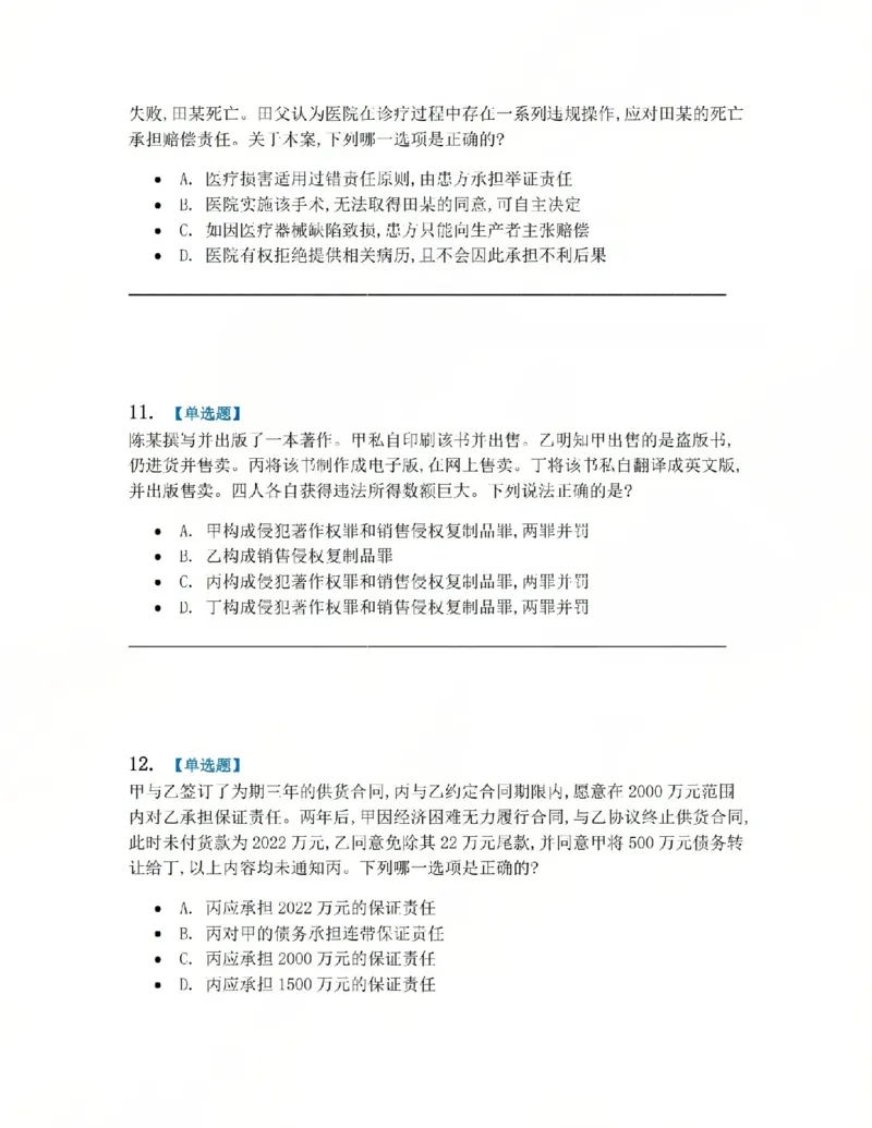 《4月民刑摸底考题目_2026法考客观_其他_四月份民刑摸底考试》第5页预览