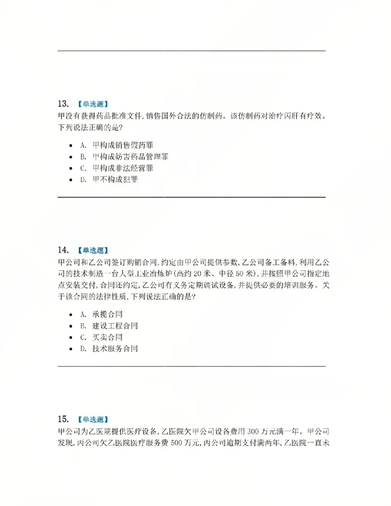 《4月民刑摸底考题目_2026法考客观_其他_四月份民刑摸底考试》第6页预览