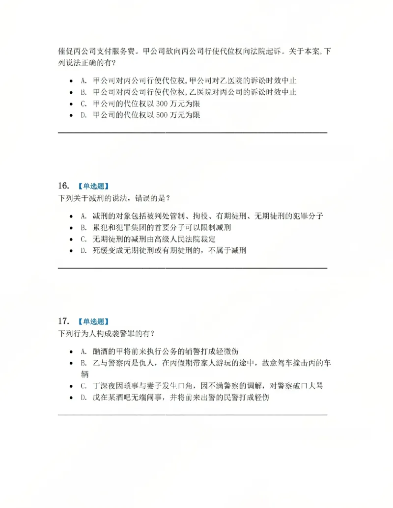 《4月民刑摸底考题目_2026法考客观_其他_四月份民刑摸底考试》第7页预览