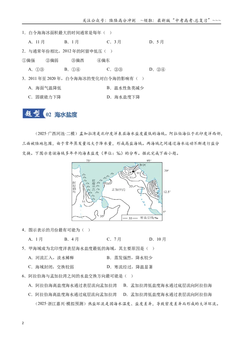 《第11讲海水的性质和运动（专项训练）（全国通用）（学生版）_07-地理-高考总复习_一轮复习_2026年-地理高考一轮复习_2026年高考地理一轮复习讲义+练习+课件（新教材新高考）-G55_2026版》第2页预览