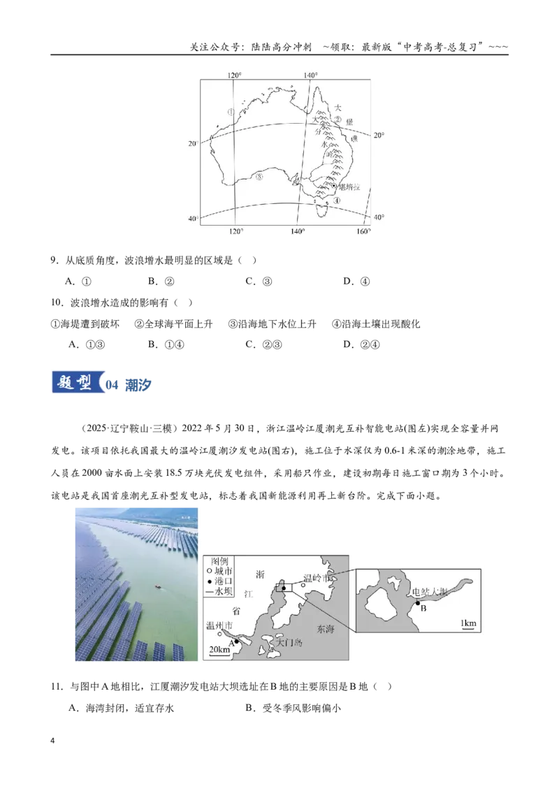 《第11讲海水的性质和运动（专项训练）（全国通用）（学生版）_07-地理-高考总复习_一轮复习_2026年-地理高考一轮复习_2026年高考地理一轮复习讲义+练习+课件（新教材新高考）-G55_2026版》第4页预览