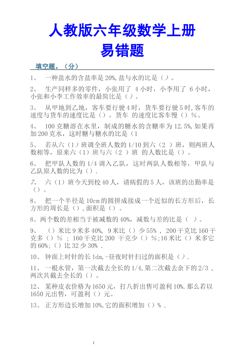 《人教版数学6上易错题集锦_小学1-6年级全科全套_1-6年级全科上册_六年级_数学_专项练习（通用版）》第1页预览
