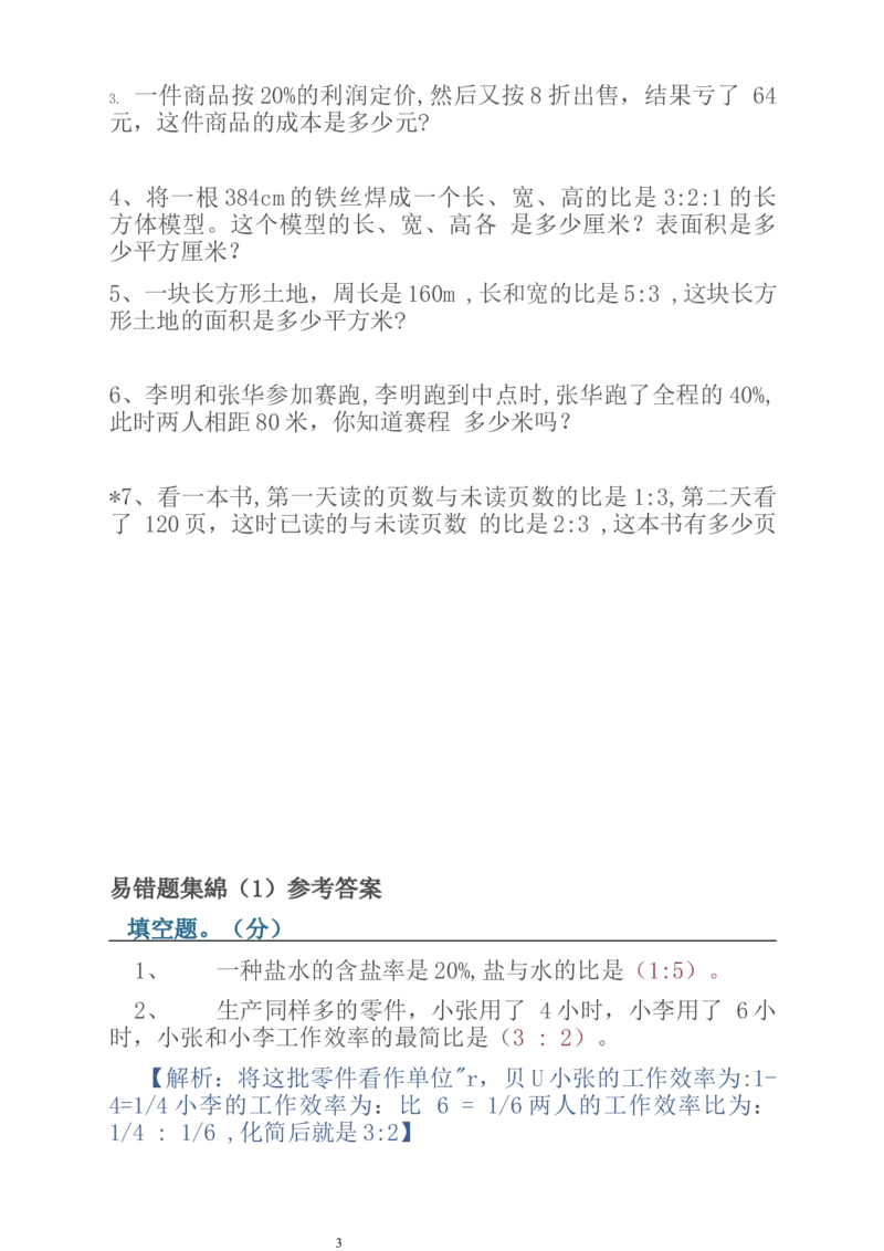 《人教版数学6上易错题集锦_小学1-6年级全科全套_1-6年级全科上册_六年级_数学_专项练习（通用版）》第3页预览