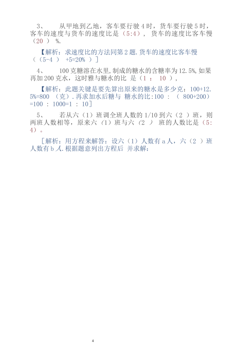 《人教版数学6上易错题集锦_小学1-6年级全科全套_1-6年级全科上册_六年级_数学_专项练习（通用版）》第4页预览