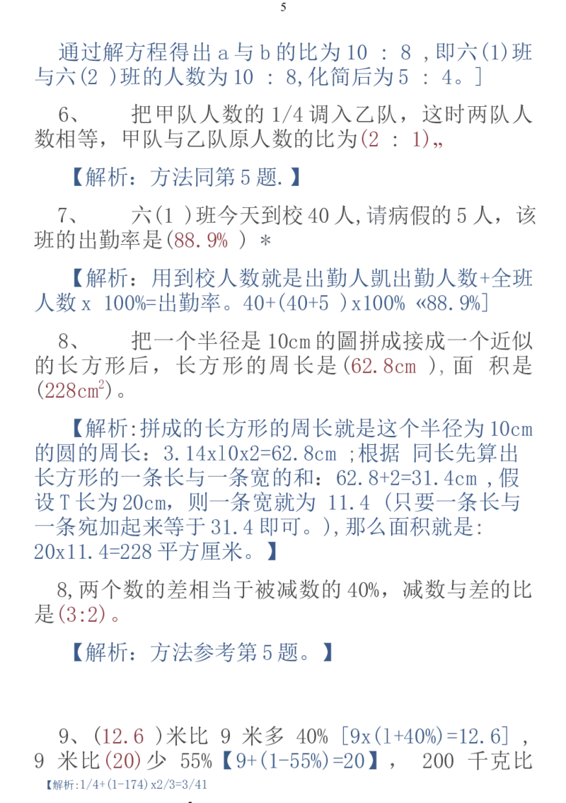 《人教版数学6上易错题集锦_小学1-6年级全科全套_1-6年级全科上册_六年级_数学_专项练习（通用版）》第5页预览