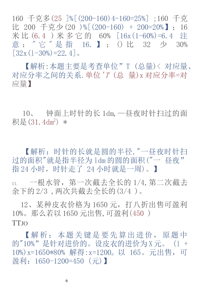 《人教版数学6上易错题集锦_小学1-6年级全科全套_1-6年级全科上册_六年级_数学_专项练习（通用版）》第6页预览