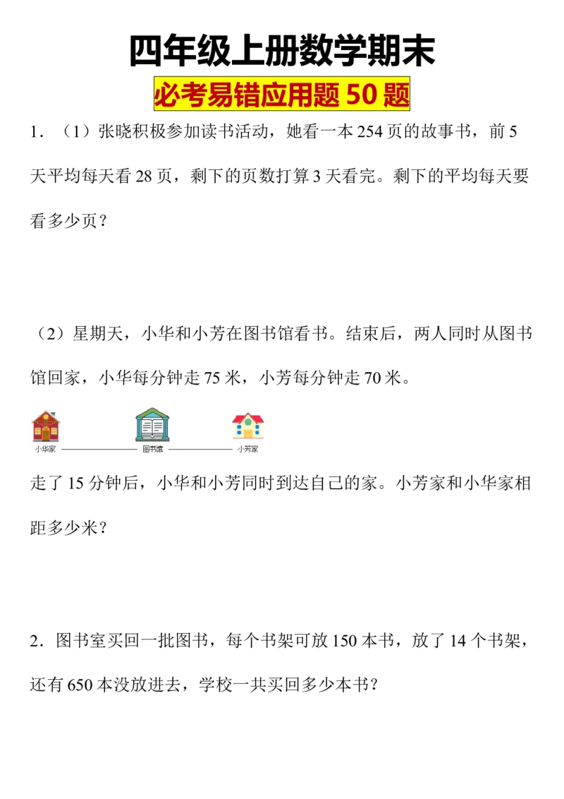 《期末高频应用题四年级上册期末高频应用题_小学1-6年级全科全套_1-6年级全科下册_四年级_其他补充资料_热门资料_数学》第1页预览