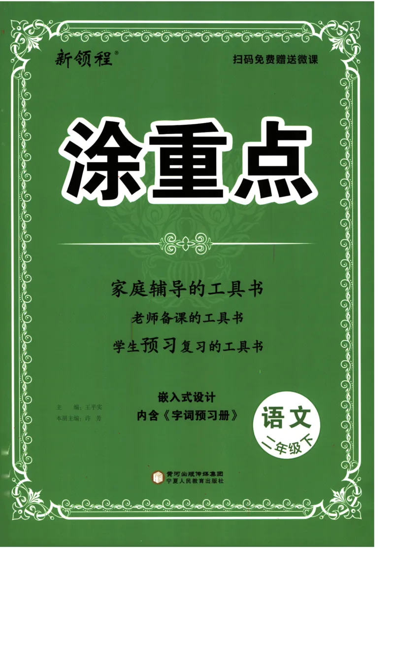 《涂重点，语文2年级下140(1)_小学1-6年级全科全套_1-6年级全科下册_二年级_二年级下语文_语文二下课前预习》第1页预览