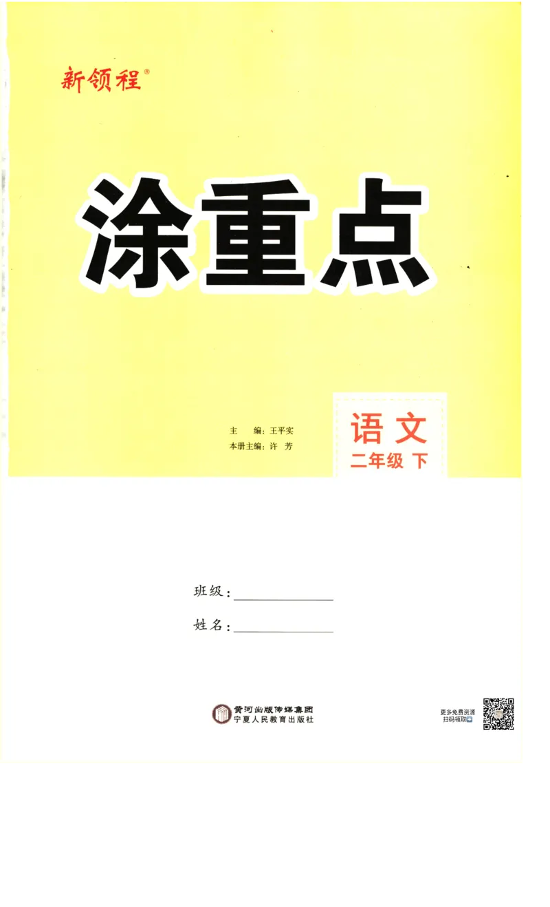《涂重点，语文2年级下140(1)_小学1-6年级全科全套_1-6年级全科下册_二年级_二年级下语文_语文二下课前预习》第2页预览