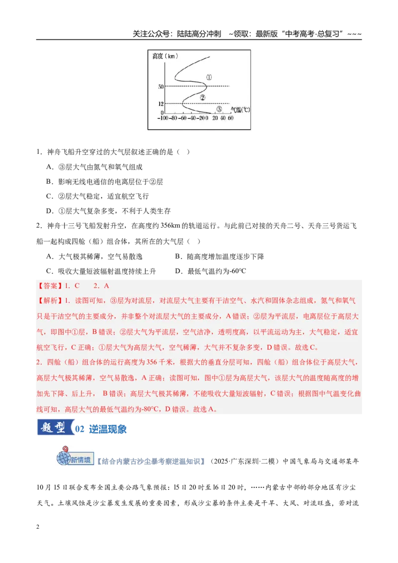 《第06讲大气的组成、垂直结构及受热过程（专项训练）（湖南专用）（教师版）_07-地理-高考总复习_一轮复习_2026年-地理高考一轮复习_2026年高考地理一轮课件+讲义+练习（湖南专用）-G331》第2页预览