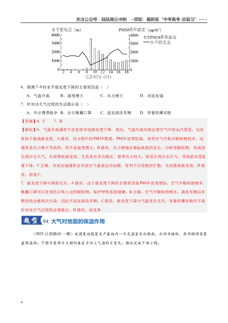 《第06讲大气的组成、垂直结构及受热过程（专项训练）（湖南专用）（教师版）_07-地理-高考总复习_一轮复习_2026年-地理高考一轮复习_2026年高考地理一轮课件+讲义+练习（湖南专用）-G331》第4页预览