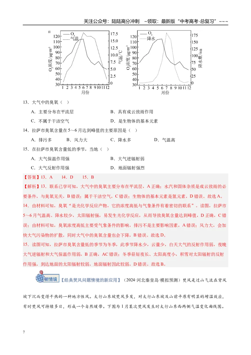 《第06讲大气的组成、垂直结构及受热过程（专项训练）（湖南专用）（教师版）_07-地理-高考总复习_一轮复习_2026年-地理高考一轮复习_2026年高考地理一轮课件+讲义+练习（湖南专用）-G331》第7页预览