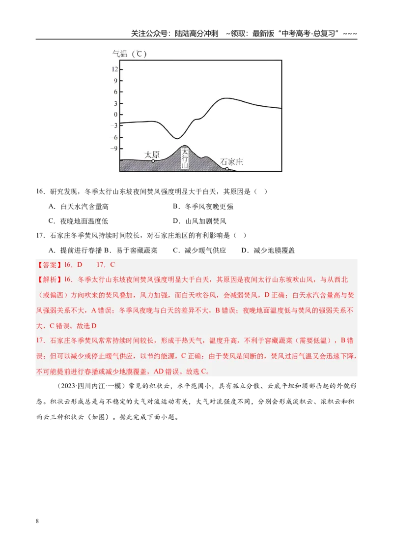 《第06讲大气的组成、垂直结构及受热过程（专项训练）（湖南专用）（教师版）_07-地理-高考总复习_一轮复习_2026年-地理高考一轮复习_2026年高考地理一轮课件+讲义+练习（湖南专用）-G331》第8页预览