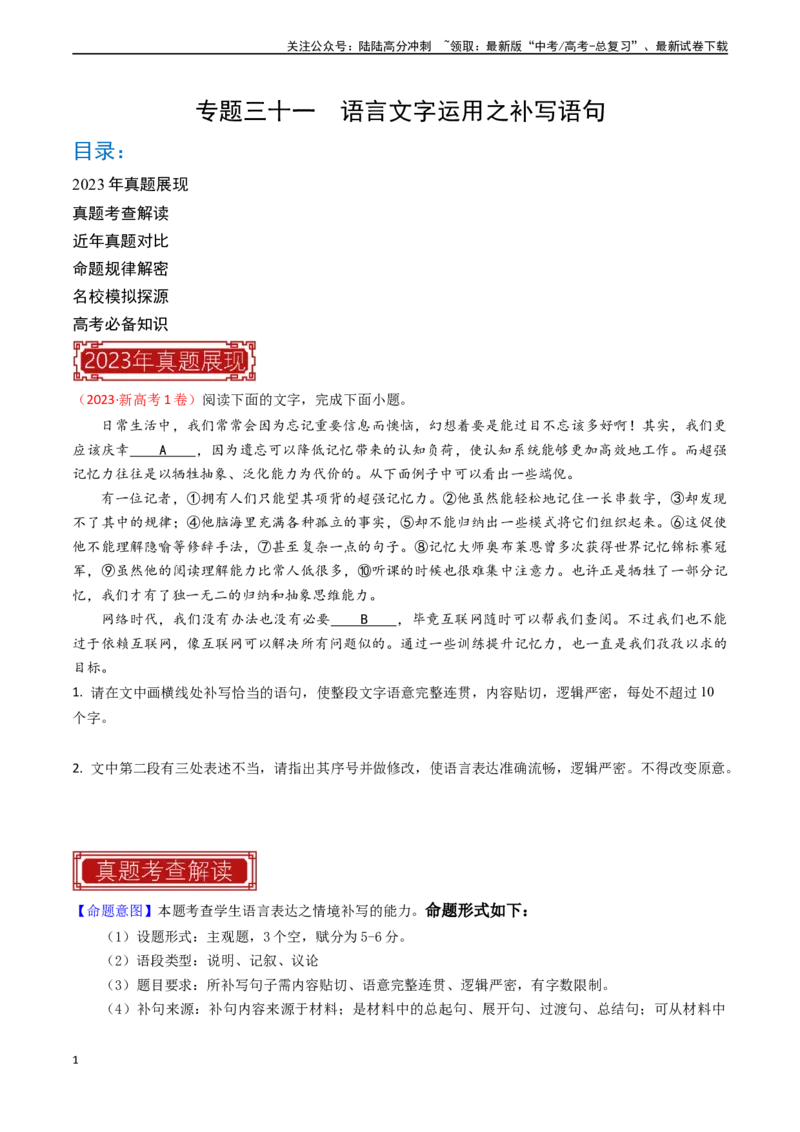 《专题21语言文字运用之补写语句-（全国通用）（原卷版）_专项复习_2024年_2024年高考语文真题题源解密名校模拟题必备知识全国通用_资料》第1页预览