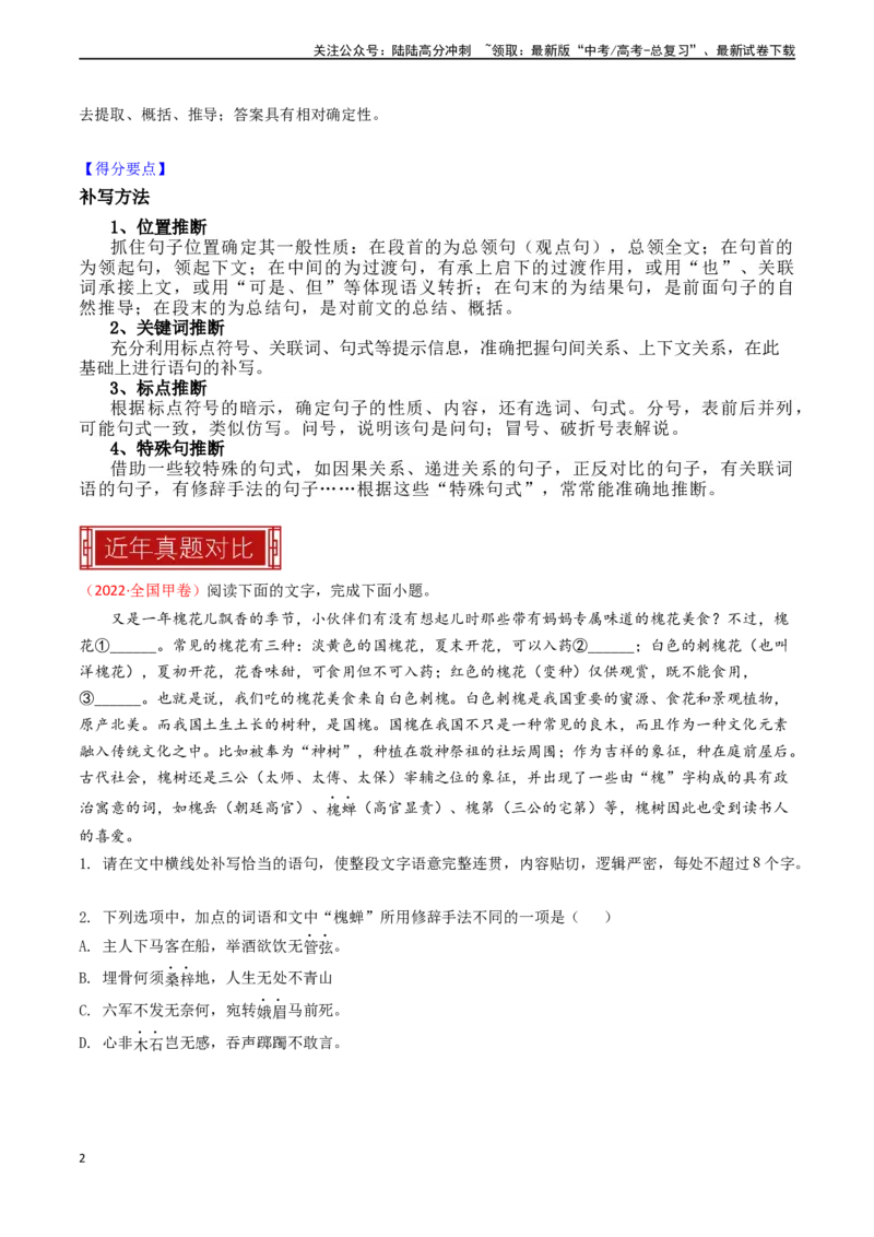 《专题21语言文字运用之补写语句-（全国通用）（原卷版）_专项复习_2024年_2024年高考语文真题题源解密名校模拟题必备知识全国通用_资料》第2页预览