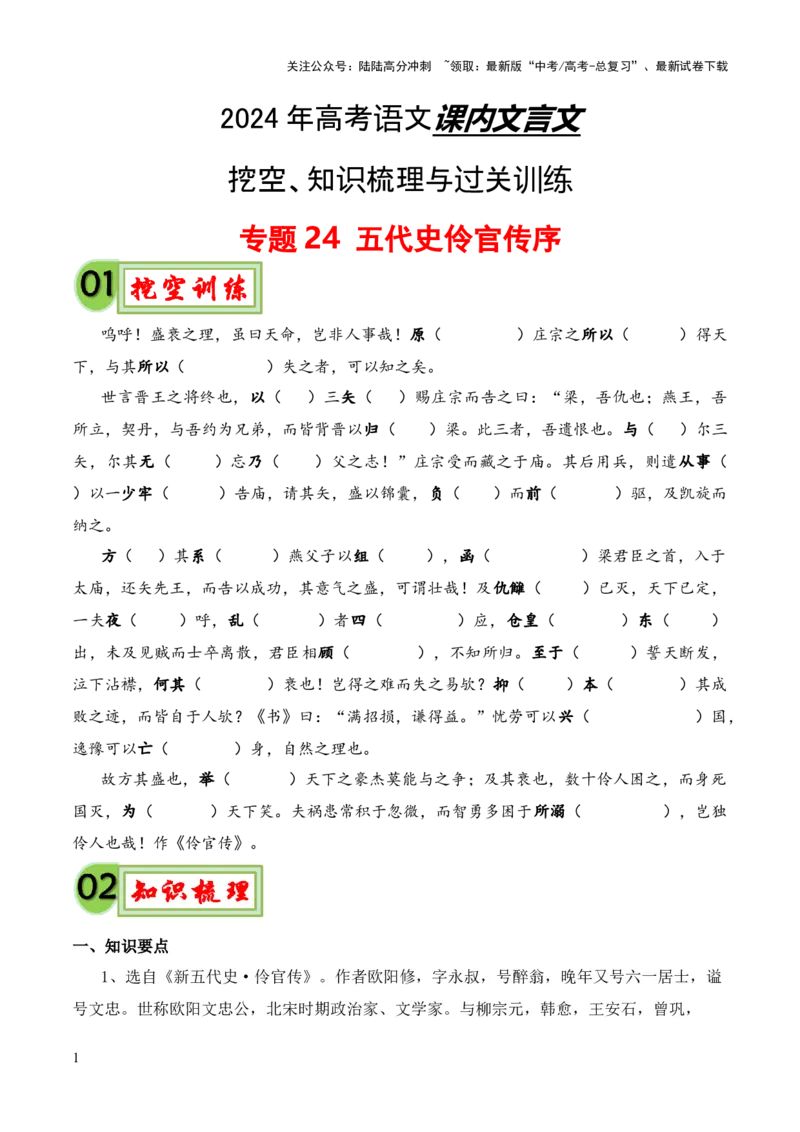 《专题24《五代史伶官传序》（统编版）（原卷版）_专项复习_2024年_2024年高中高考文言文复习知识清单梳理默写练习阅读讲义课件ppt_资料_专题24《五代史伶官传序》（统编版）》第1页预览