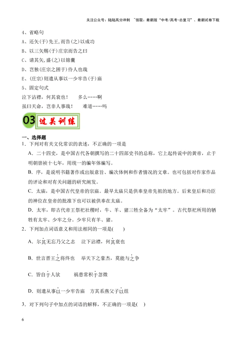 《专题24《五代史伶官传序》（统编版）（原卷版）_专项复习_2024年_2024年高中高考文言文复习知识清单梳理默写练习阅读讲义课件ppt_资料_专题24《五代史伶官传序》（统编版）》第6页预览