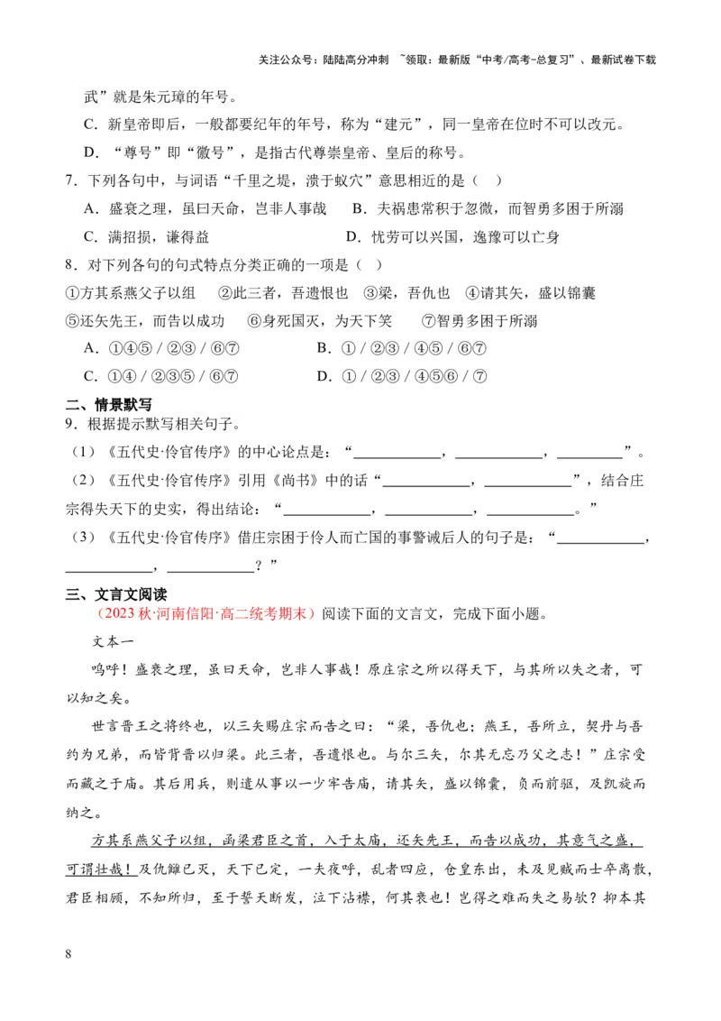 《专题24《五代史伶官传序》（统编版）（原卷版）_专项复习_2024年_2024年高中高考文言文复习知识清单梳理默写练习阅读讲义课件ppt_资料_专题24《五代史伶官传序》（统编版）》第8页预览