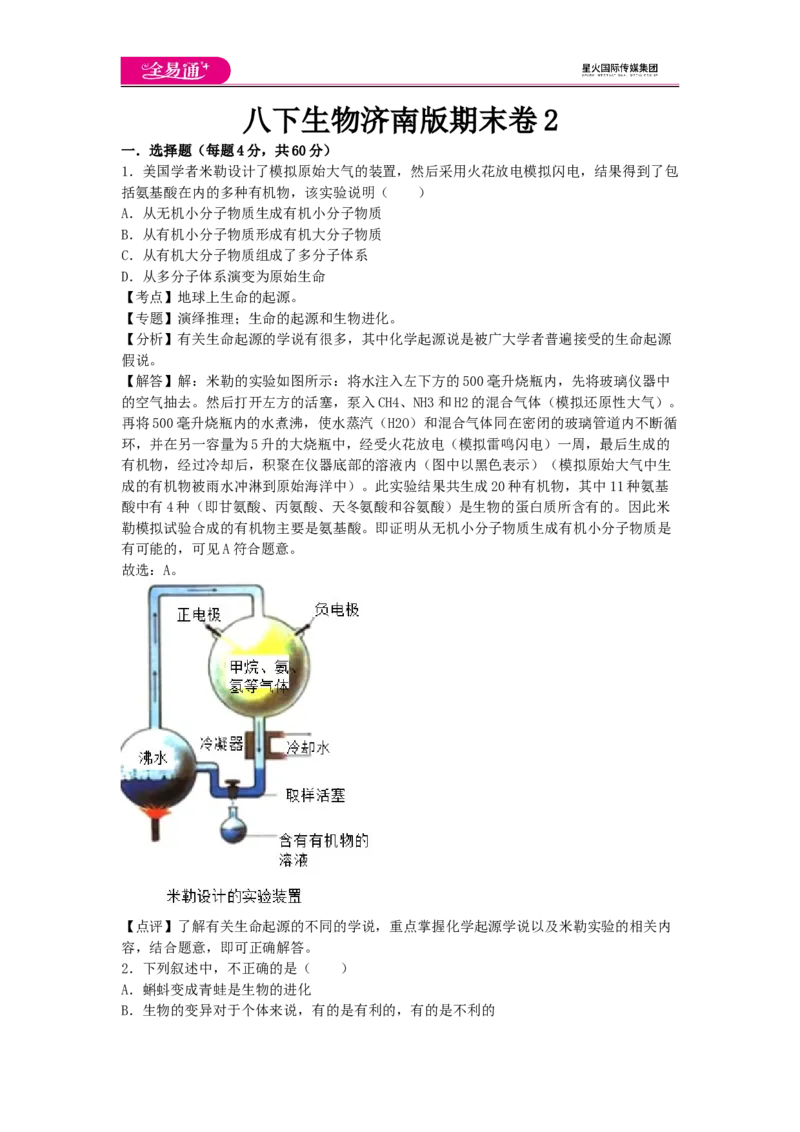 《生物八下济南版期末卷2_初中全科目同步习题+精品试卷（7-9年级）(1)_25秋初中生物《同步习题+精品试卷》_初中生物试卷（济南版）_同步试卷资源包（8B）_期中期末卷》第1页预览