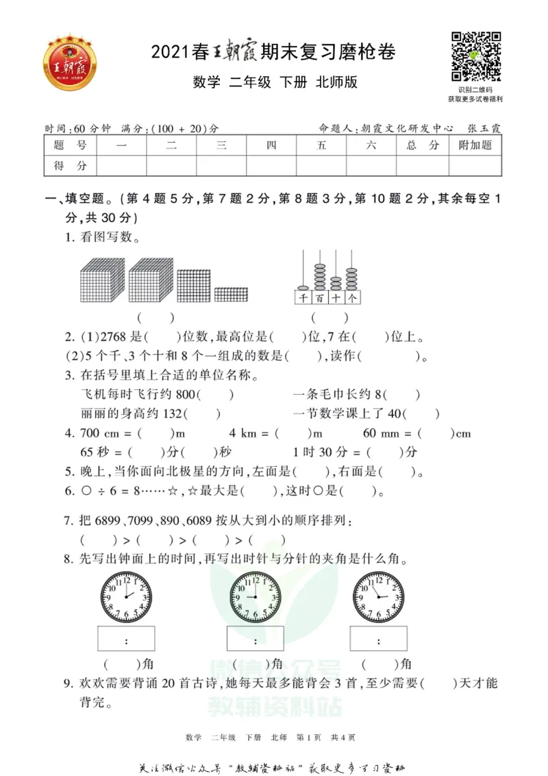 《王朝霞期末复习磨枪卷二年级下册数学北师版_小初高学习资料合集（每天更新）_1~6年级全册王朝霞期末复习磨枪卷_2年级》第1页预览