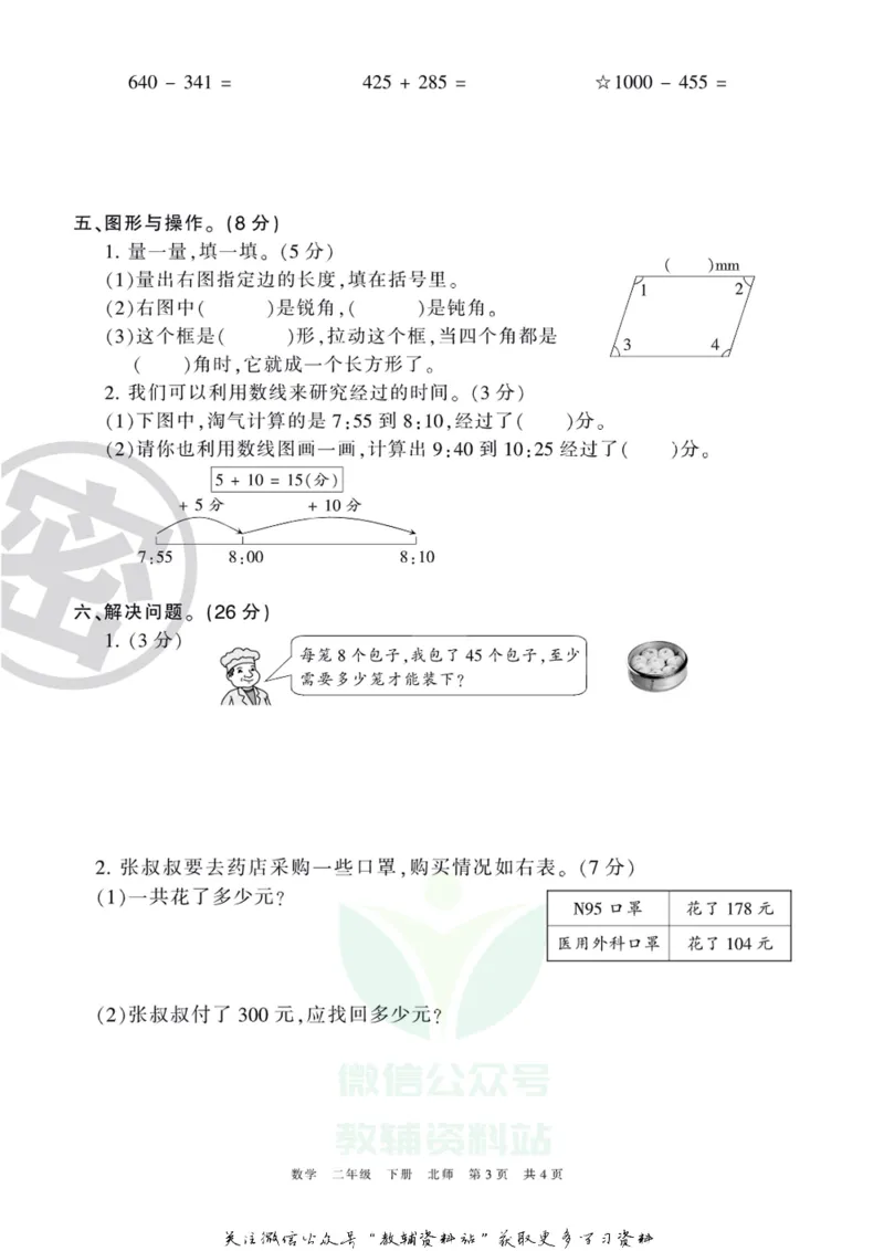 《王朝霞期末复习磨枪卷二年级下册数学北师版_小初高学习资料合集（每天更新）_1~6年级全册王朝霞期末复习磨枪卷_2年级》第3页预览