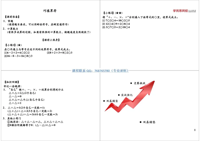 《巧填算符_小学1-6年级全科全套_2024更新专题_小学奥数专题资料_7、精品课程合集_学而思小学1-6年级奥数竞赛班视频课程285讲_三年级奥数（竞赛班）49讲_第18讲巧填算符（二）》第1页预览